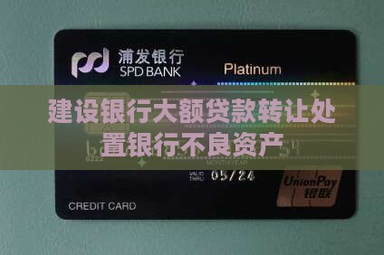 建设银行大额贷款转让处置银行不良资产