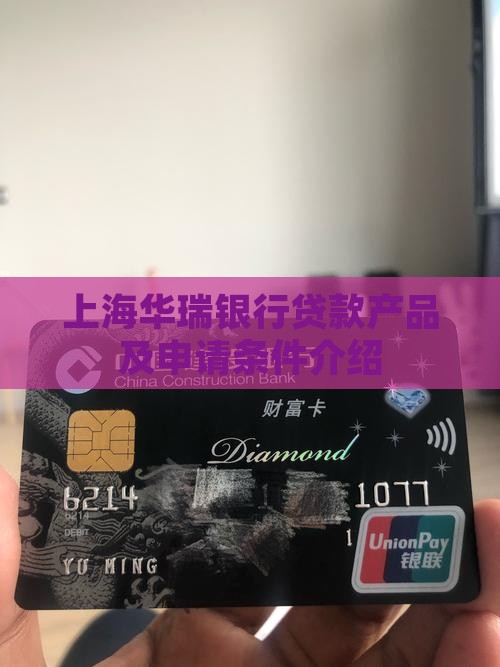 上海华瑞银行贷款产品及申请条件介绍