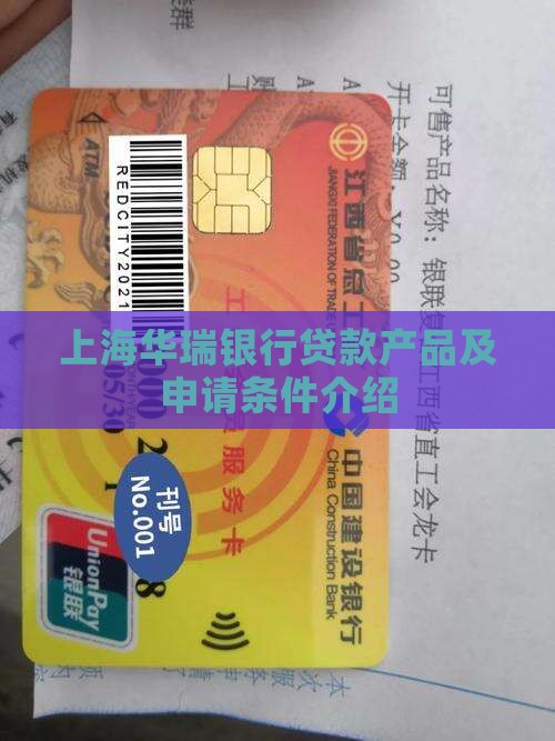 上海华瑞银行贷款产品及申请条件介绍