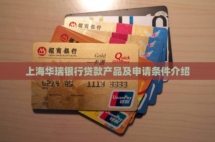 上海华瑞银行贷款产品及申请条件介绍
