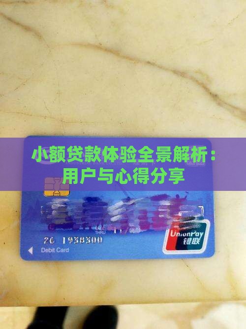 小额贷款体验全景解析：用户与心得分享