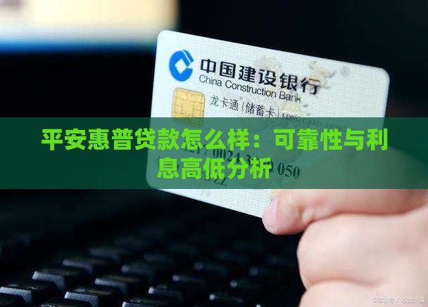 平安惠普贷款怎么样：可靠性与利息高低分析