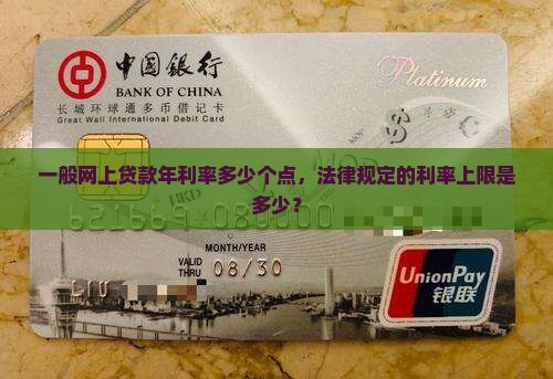 一般网上贷款年利率多少个点，法律规定的利率上限是多少？