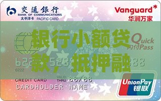 银行小额贷款，抵押融资新选择