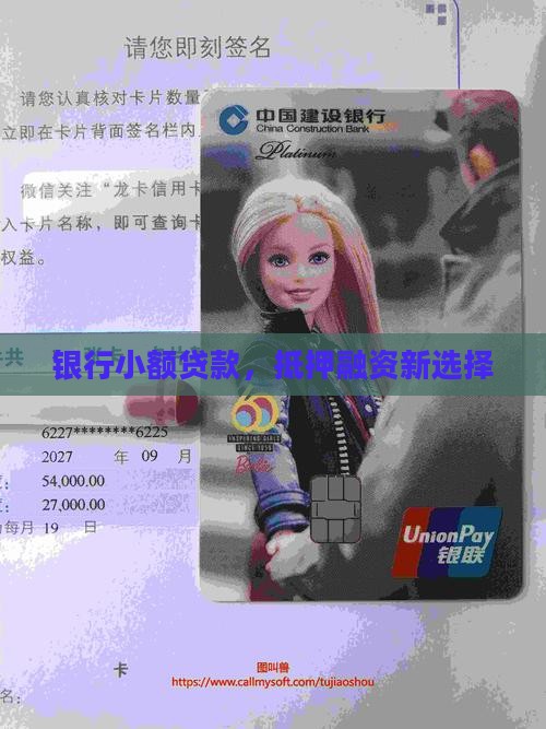 银行小额贷款，抵押融资新选择