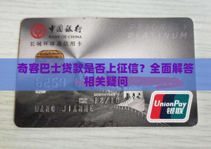奇客巴士贷款是否上征信？全面解答相关疑问