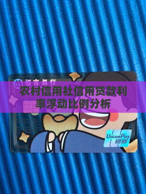 农村信用社信用贷款利率浮动比例分析