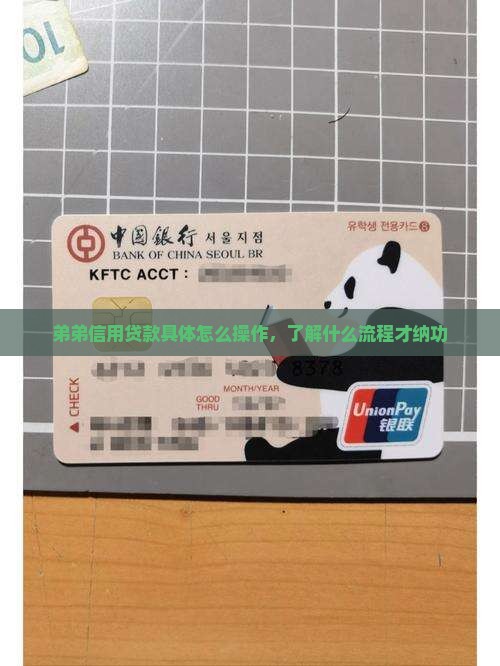 弟弟信用贷款具体怎么操作，了解什么流程才纳功