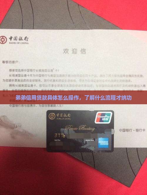 弟弟信用贷款具体怎么操作，了解什么流程才纳功