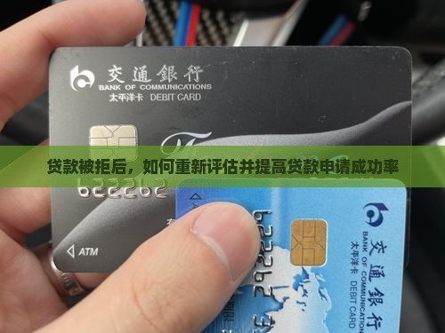 贷款被拒后，如何重新评估并提高贷款申请成功率