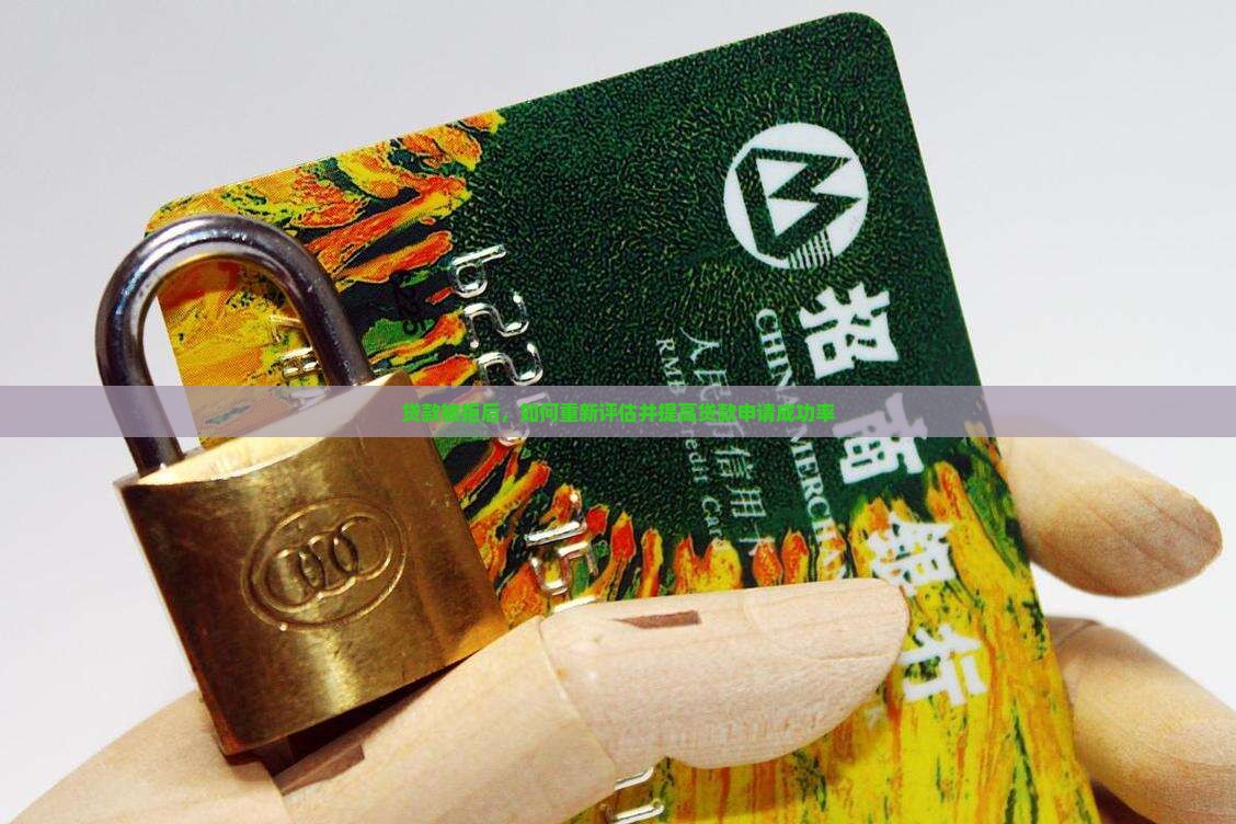 贷款被拒后，如何重新评估并提高贷款申请成功率