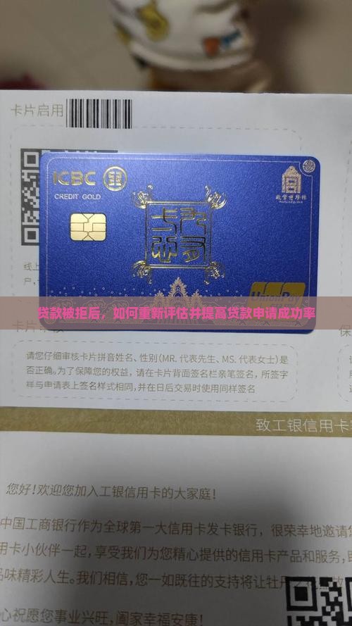贷款被拒后，如何重新评估并提高贷款申请成功率