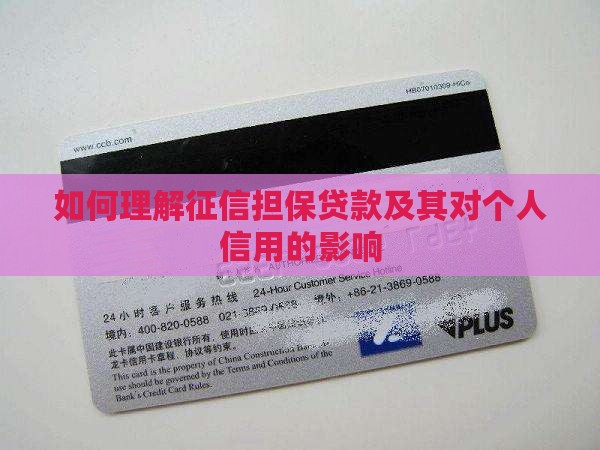如何理解征信担保贷款及其对个人信用的影响