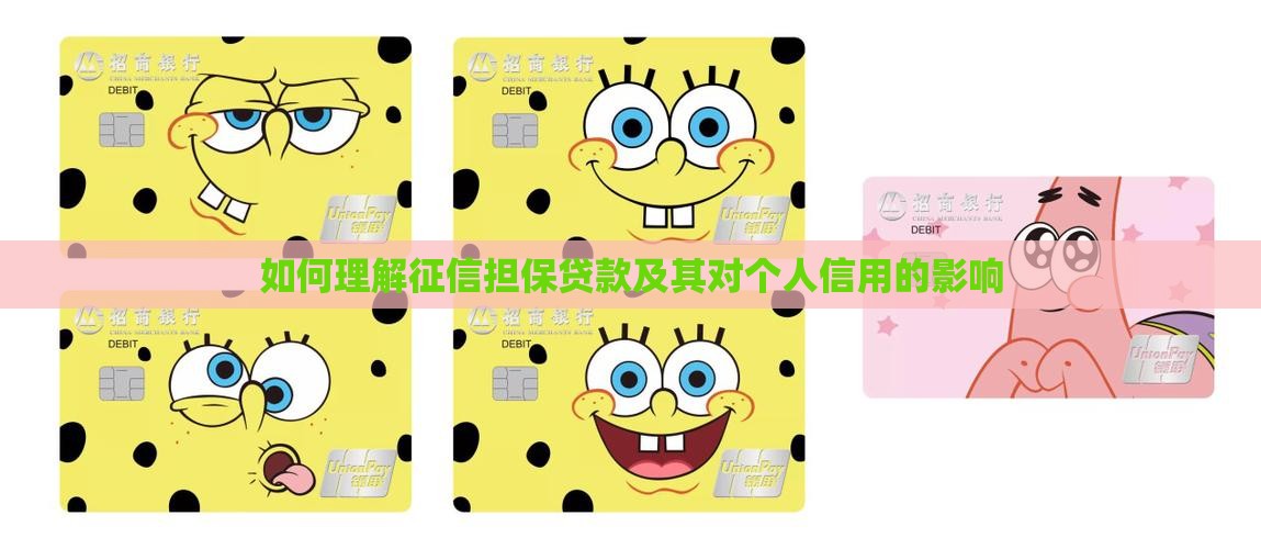 如何理解征信担保贷款及其对个人信用的影响