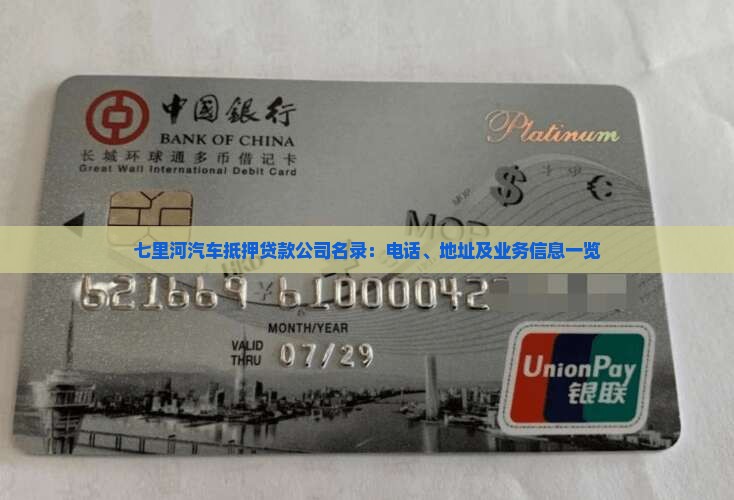 七里河汽车抵押贷款公司名录：电话、地址及业务信息一览