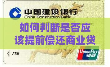 如何判断是否应该提前偿还商业贷款