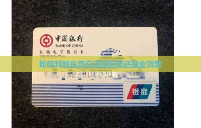 如何判断是否应该提前偿还商业贷款