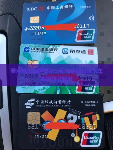 贵港电车抵押贷款公司电话地址及汽车抵押贷款服务