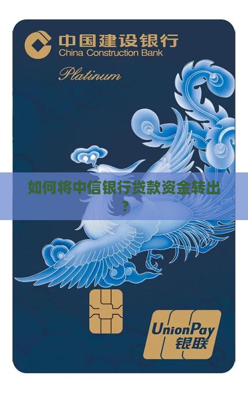 如何将中信银行贷款资金转出？