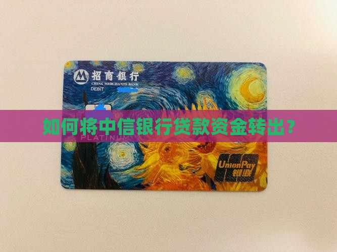 如何将中信银行贷款资金转出？