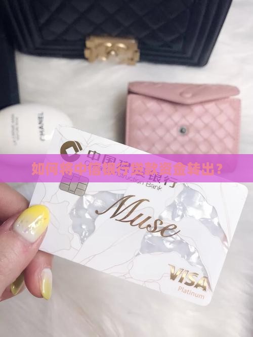 如何将中信银行贷款资金转出？