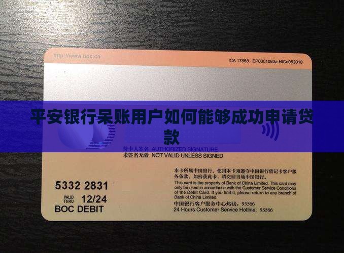 平安银行呆账用户如何能够成功申请贷款