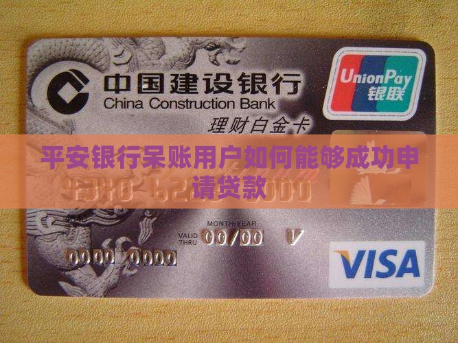 平安银行呆账用户如何能够成功申请贷款