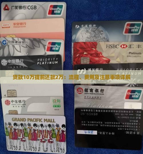贷款10万提前还款2万：流程、费用及注意事项详解