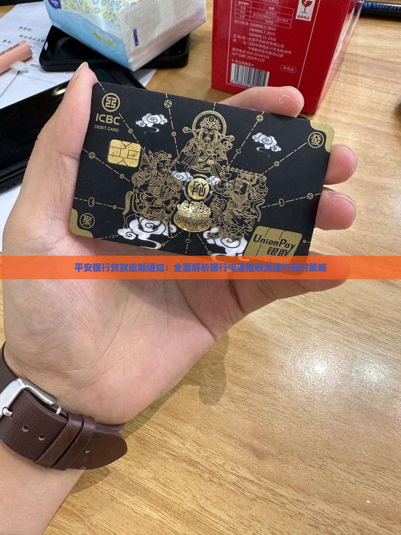 平安银行贷款逾期通知：全面解析银行电话催收流程与应对策略