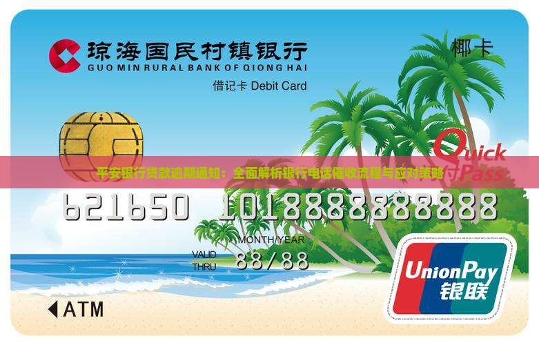 平安银行贷款逾期通知：全面解析银行电话催收流程与应对策略