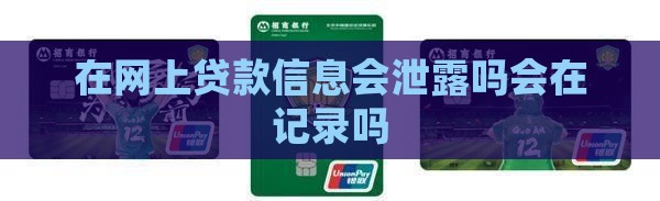 在网上贷款信息会泄露吗会在记录吗