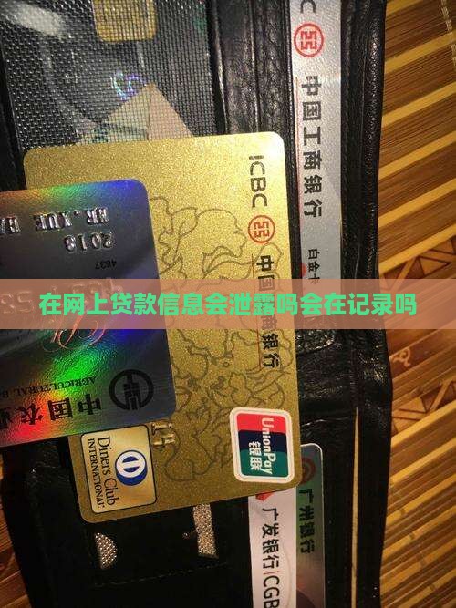在网上贷款信息会泄露吗会在记录吗