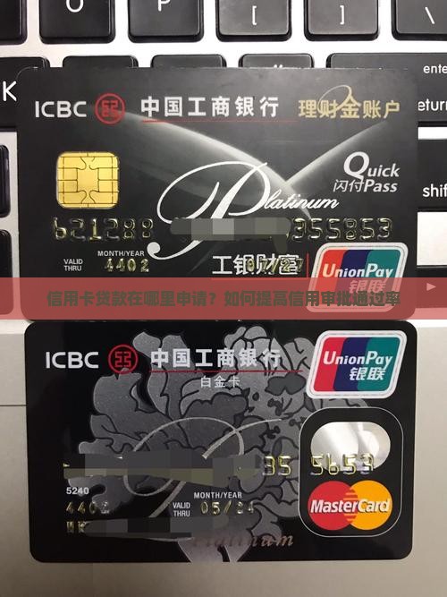 信用卡贷款在哪里申请？如何提高信用审批通过率