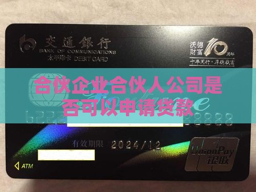 合伙企业合伙人公司是否可以申请贷款