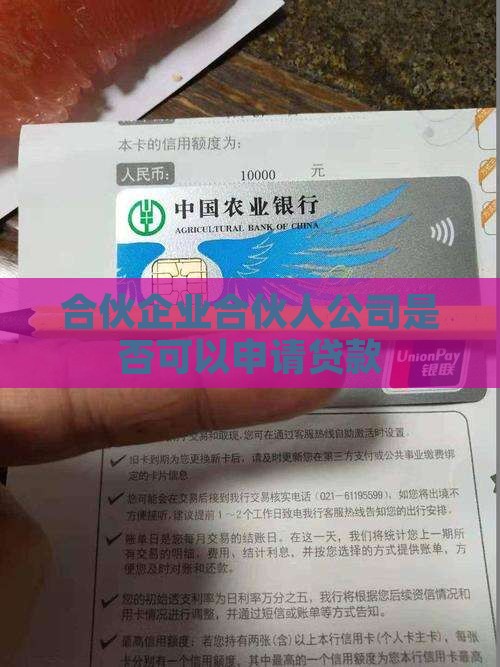 合伙企业合伙人公司是否可以申请贷款