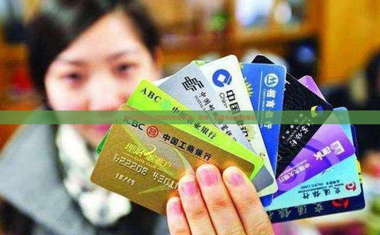 半年运营的公司如何申请贷款：条件、流程与合法性探讨