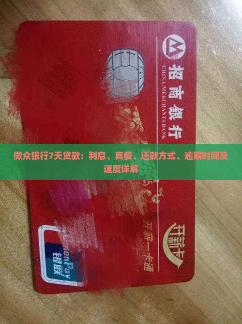 微众银行7天贷款：利息、真假、还款方式、逾期时间及速度详解