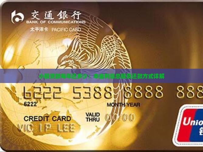小额贷款每年还多少：本金利息总额及还款方式详解