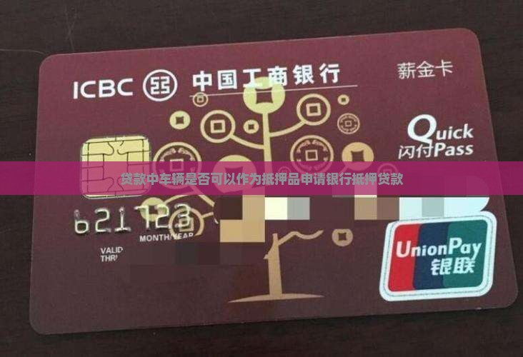 贷款中车辆是否可以作为抵押品申请银行抵押贷款