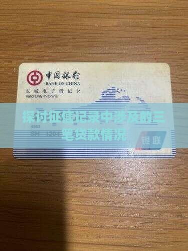 探讨征信记录中涉及的三笔贷款情况