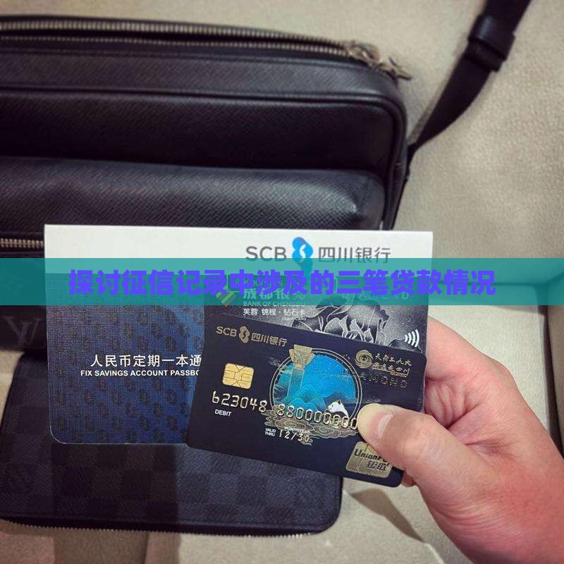 探讨征信记录中涉及的三笔贷款情况