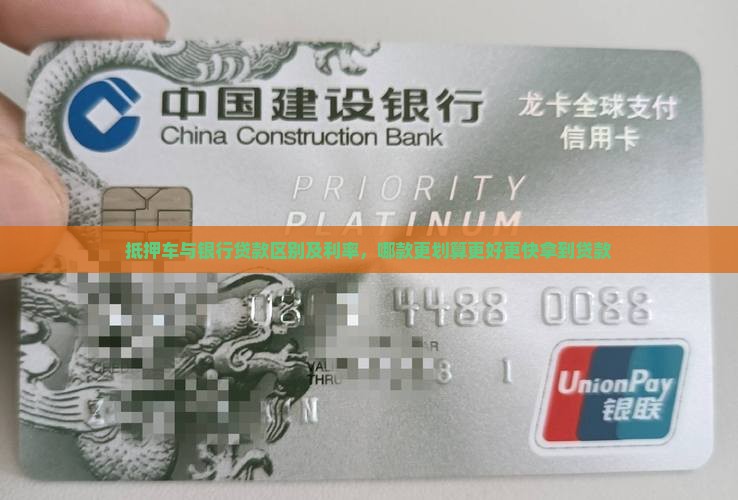 抵押车与银行贷款区别及利率，哪款更划算更好更快拿到贷款