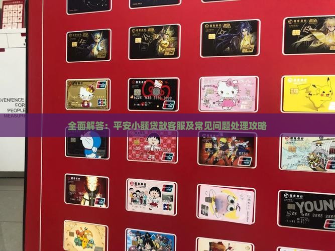 全面解答：平安小额贷款客服及常见问题处理攻略