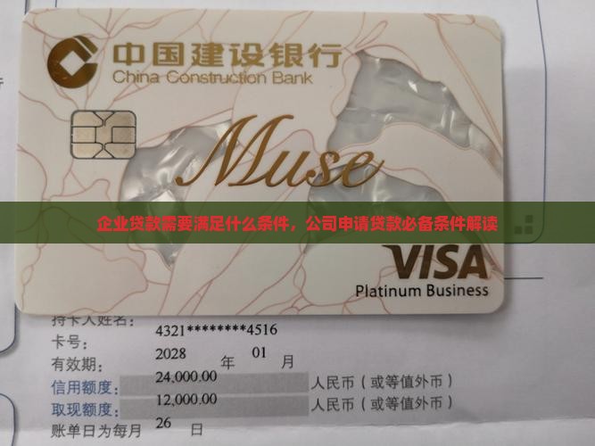 企业贷款需要满足什么条件，公司申请贷款必备条件解读