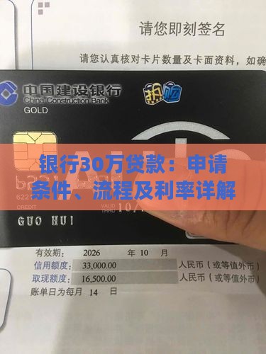 银行30万贷款：申请条件、流程及利率详解