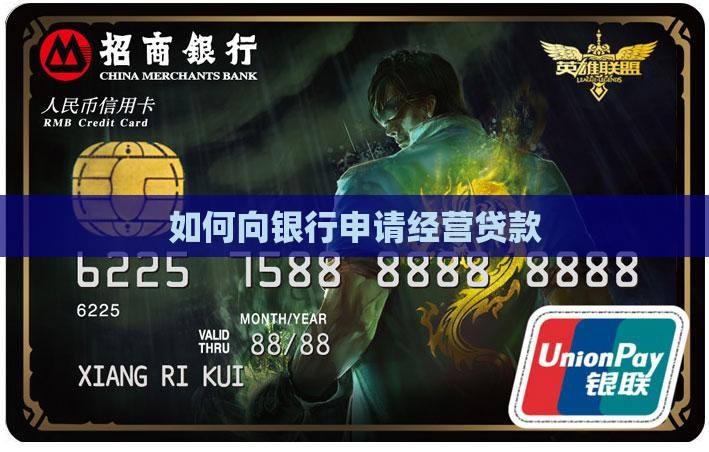 如何向银行申请经营贷款