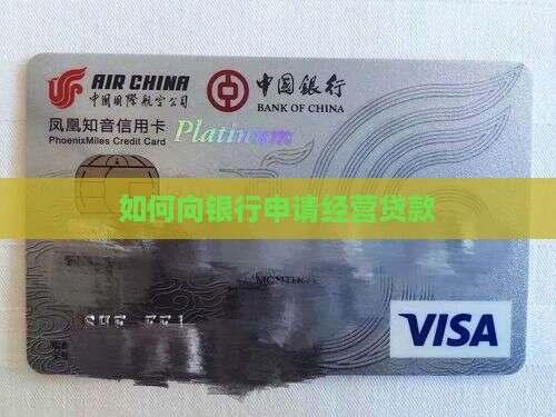 如何向银行申请经营贷款