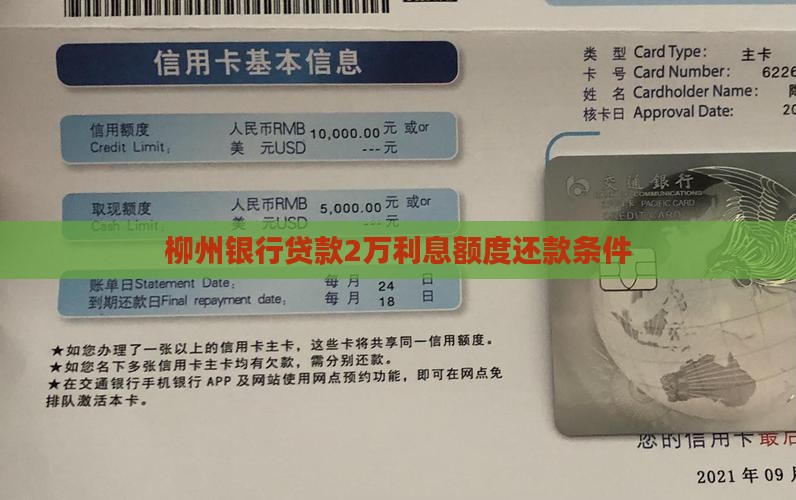 柳州银行贷款2万利息额度还款条件
