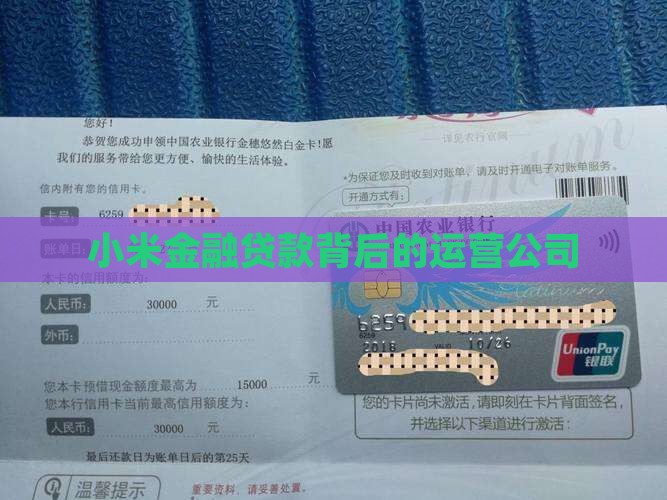 小米金融贷款背后的运营公司