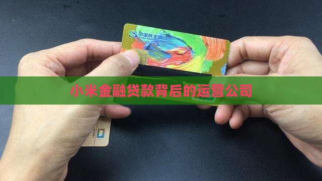 小米金融贷款背后的运营公司